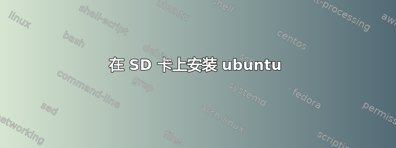 在 SD 卡上安装 ubuntu