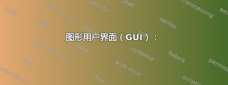 图形用户界面（GUI）：