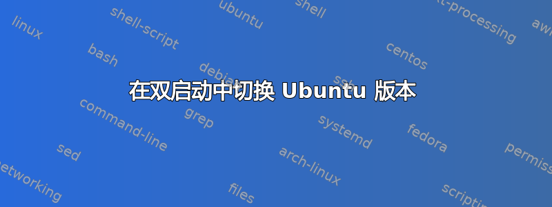 在双启动中切换 Ubuntu 版本