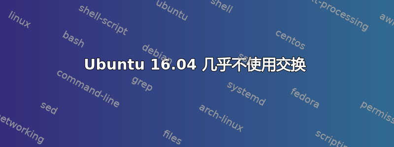 Ubuntu 16.04 几乎不使用交换