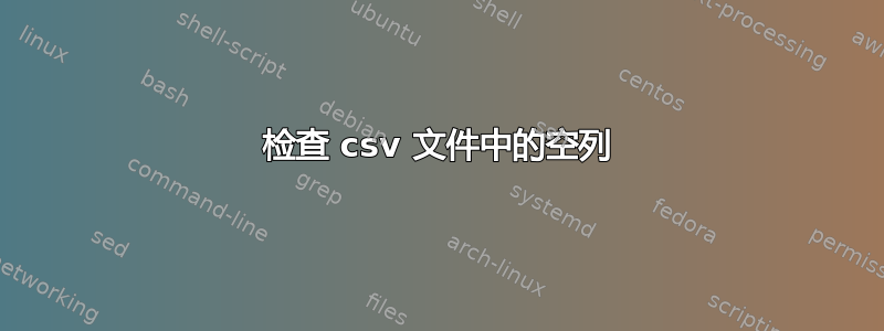 检查 csv 文件中的空列