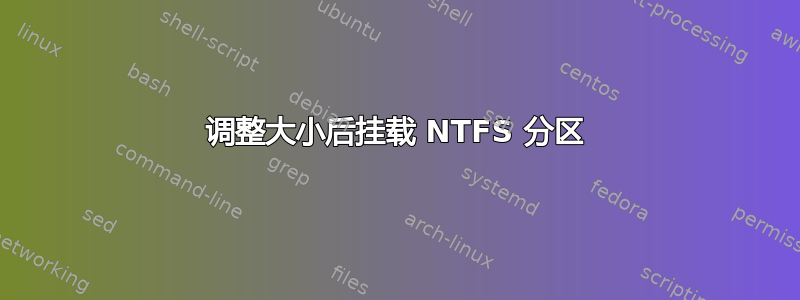 调整大小后挂载 NTFS 分区