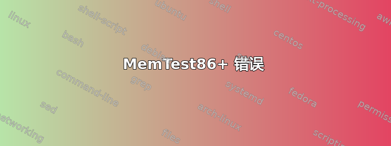 MemTest86+ 错误