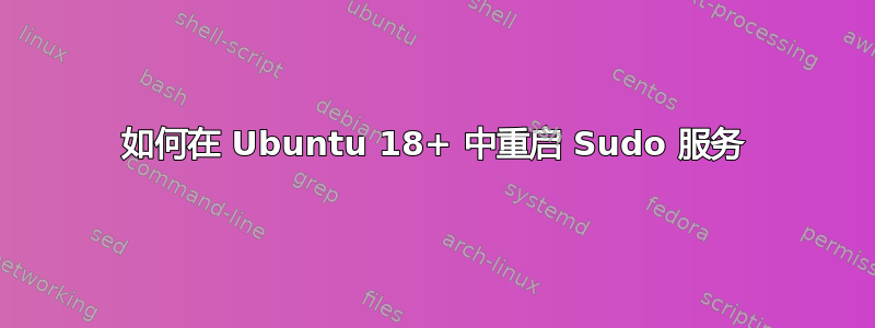 如何在 Ubuntu 18+ 中重启 Sudo 服务