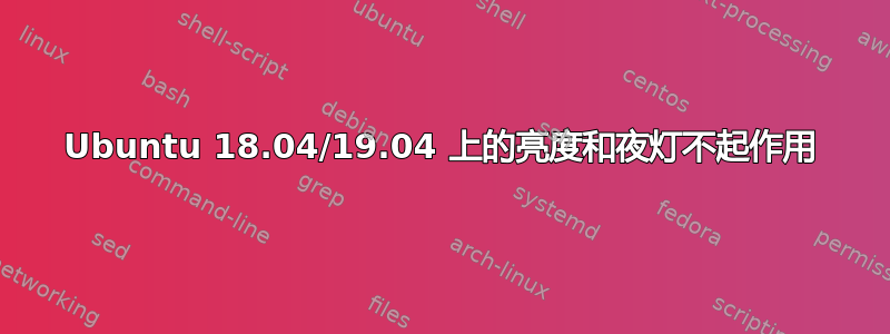 Ubuntu 18.04/19.04 上的亮度和夜灯不起作用