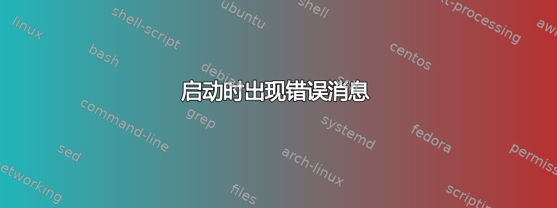 启动时出现错误消息