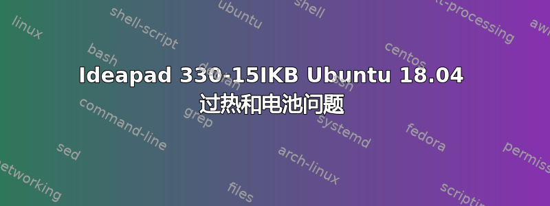 Ideapad 330-15IKB Ubuntu 18.04 过热和电池问题