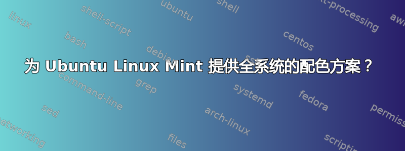 为 Ubuntu Linux Mint 提供全系统的配色方案？