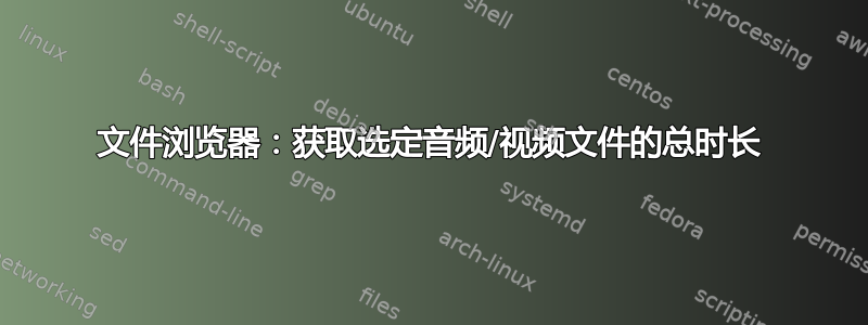 文件浏览器：获取选定音频/视频文件的总时长