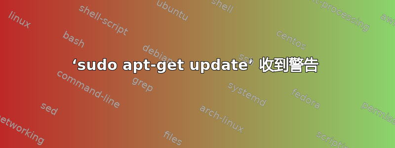 ‘sudo apt-get update’ 收到警告