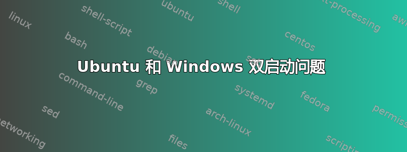 Ubuntu 和 Windows 双启动问题