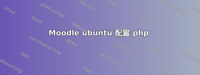 Moodle ubuntu 配置.php