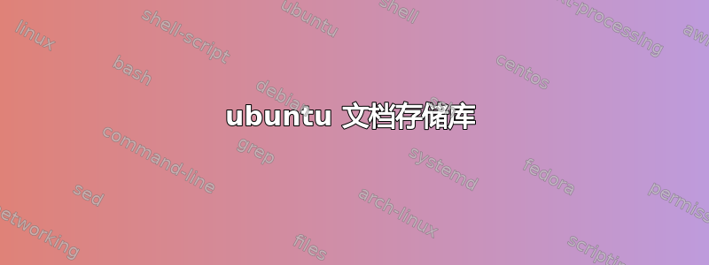 ubuntu 文档存储库