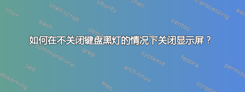 如何在不关闭键盘黑灯的情况下关闭显示屏？