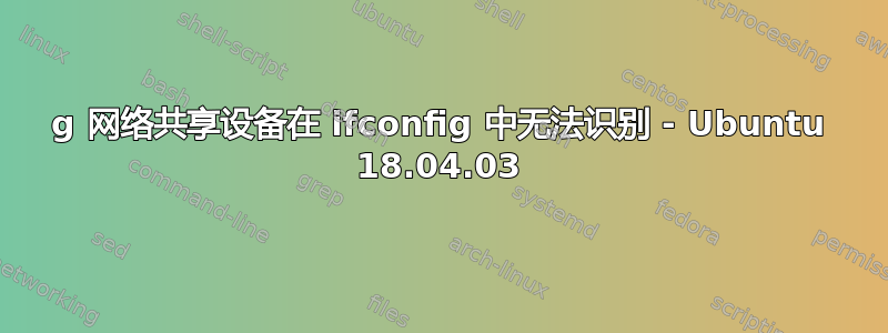 5g 网络共享设备在 ifconfig 中无法识别 - Ubuntu 18.04.03