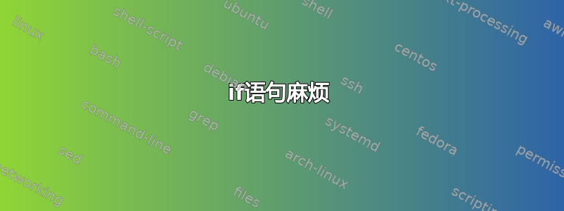 if语句麻烦