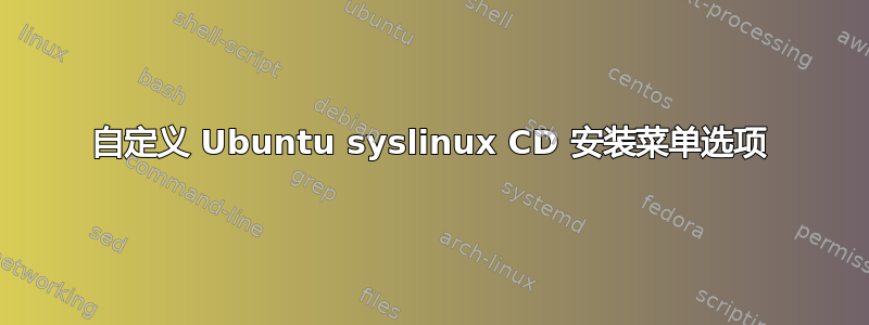 自定义 Ubuntu syslinux CD 安装菜单选项