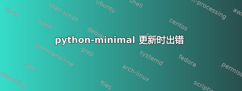 python-minimal 更新时出错