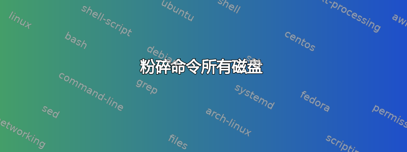 粉碎命令所有磁盘