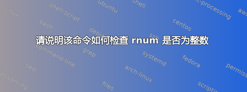 请说明该命令如何检查 rnum 是否为整数