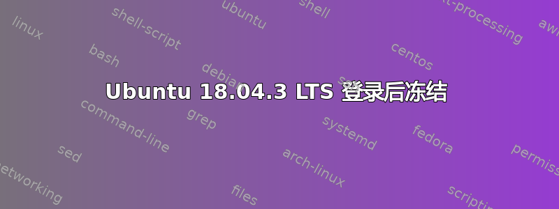 Ubuntu 18.04.3 LTS 登录后冻结