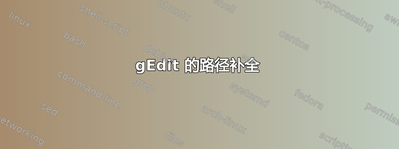 gEdit 的路径补全