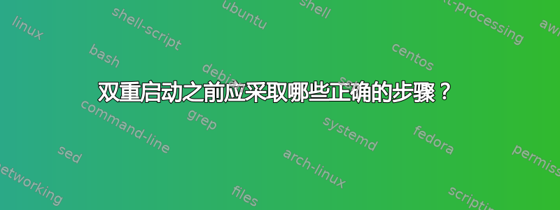 双重启动之前应采取哪些正确的步骤？