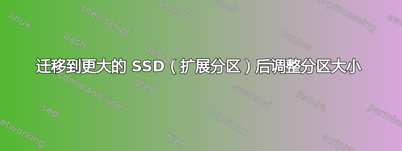 迁移到更大的 SSD（扩展分区）后调整分区大小