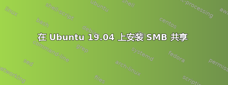 在 Ubuntu 19.04 上安装 SMB 共享