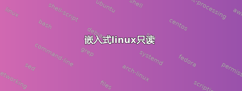 嵌入式linux只读