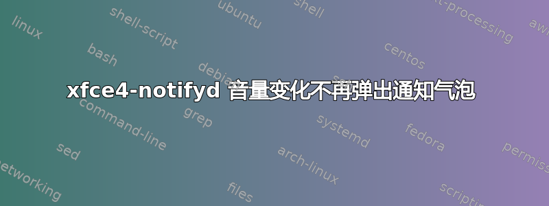 xfce4-notifyd 音量变化不再弹出通知气泡