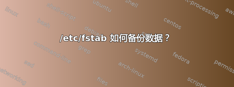 /etc/fstab 如何备份数据？