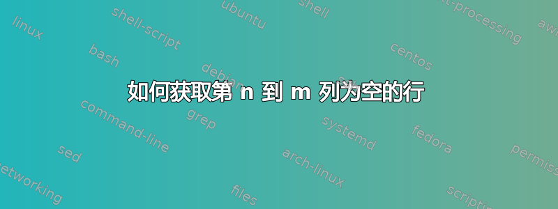 如何获取第 n 到 m 列为空的行