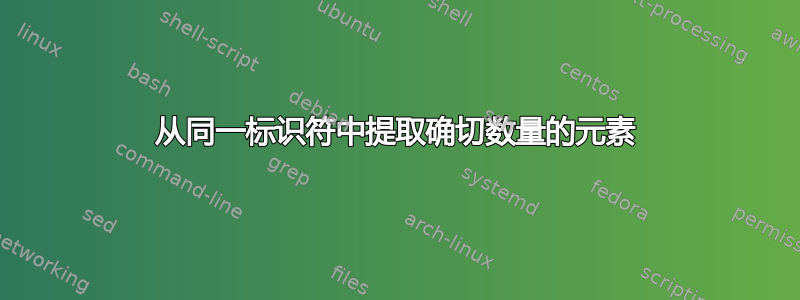 从同一标识符中提取确切数量的元素