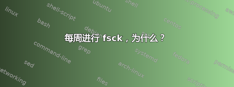 每周进行 fsck，为什么？