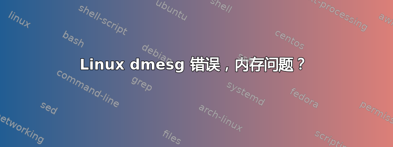 Linux dmesg 错误，内存问题？