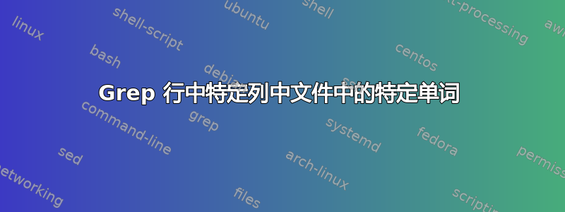 Grep 行中特定列中文件中的特定单词