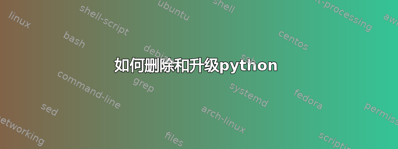 如何删除和升级python