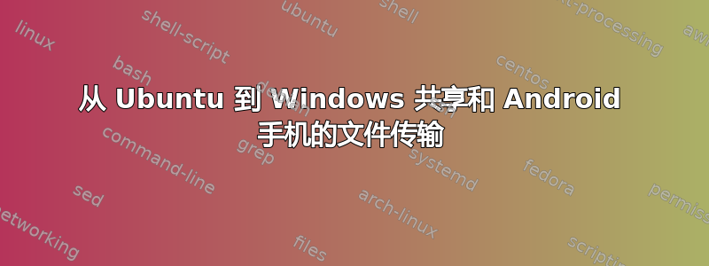 从 Ubuntu 到 Windows 共享和 Android 手机的文件传输