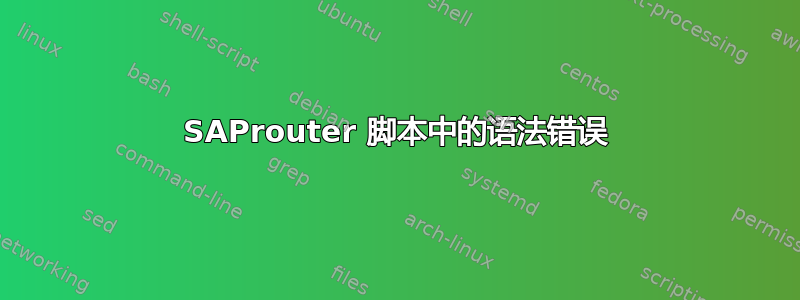 SAProuter 脚本中的语法错误