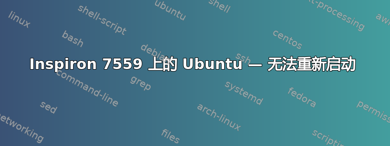 Inspiron 7559 上的 Ubuntu — 无法重新启动