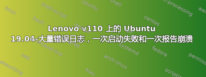 Lenovo v110 上的 Ubuntu 19.04-大量错误日志，一次启动失败和一次报告崩溃