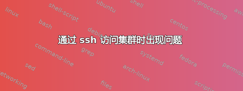 通过 ssh 访问集群时出现问题