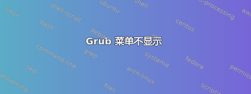 Grub 菜单不显示