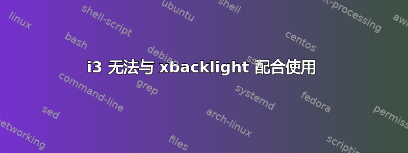 i3 无法与 xbacklight 配合使用