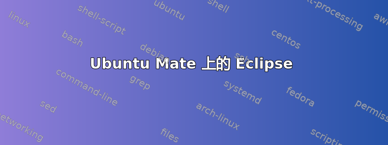 Ubuntu Mate 上的 Eclipse