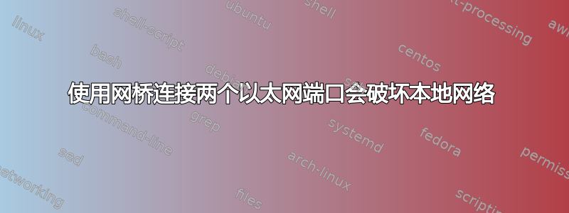 使用网桥连接两个以太网端口会破坏本地网络