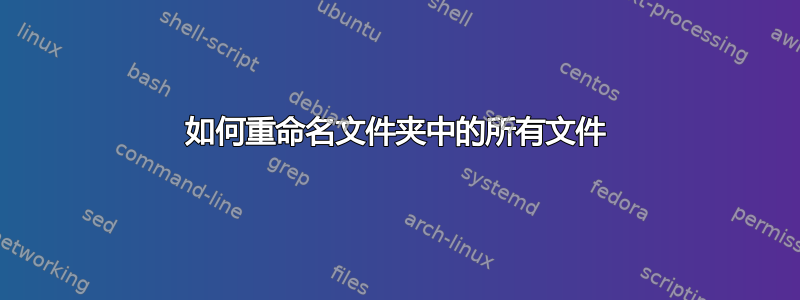 如何重命名文件夹中的所有文件