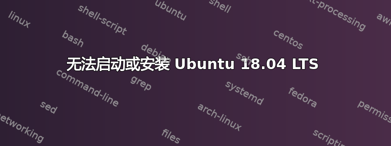 无法启动或安装 Ubuntu 18.04 LTS