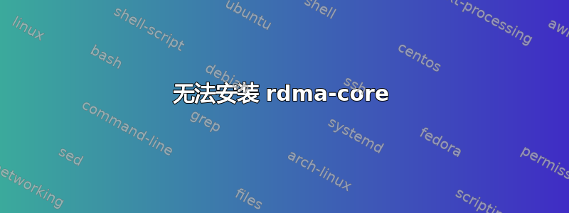 无法安装 rdma-core